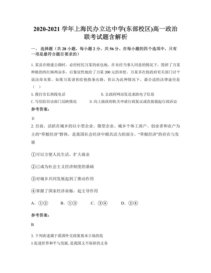 2020-2021学年上海民办立达中学东部校区高一政治联考试题含解析