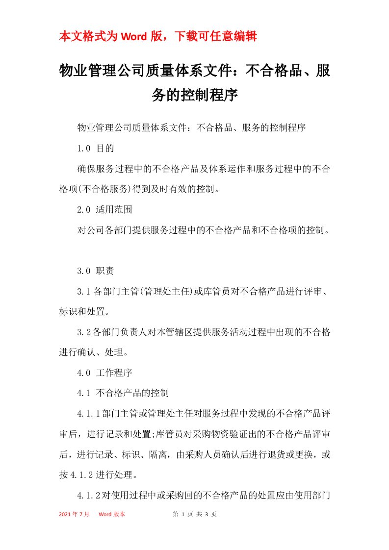 物业管理公司质量体系文件不合格品服务的控制程序