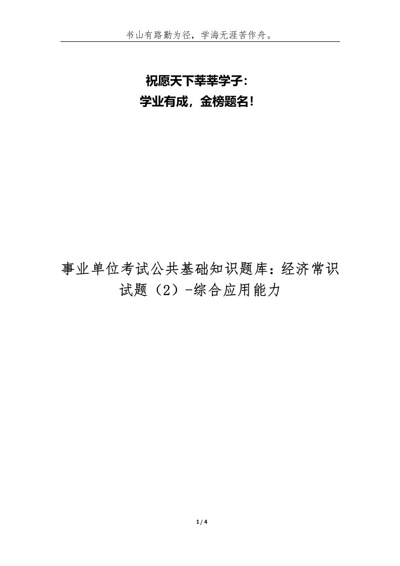 精编事业单位考试公共基础知识题库经济常识试题2-综合应用能力