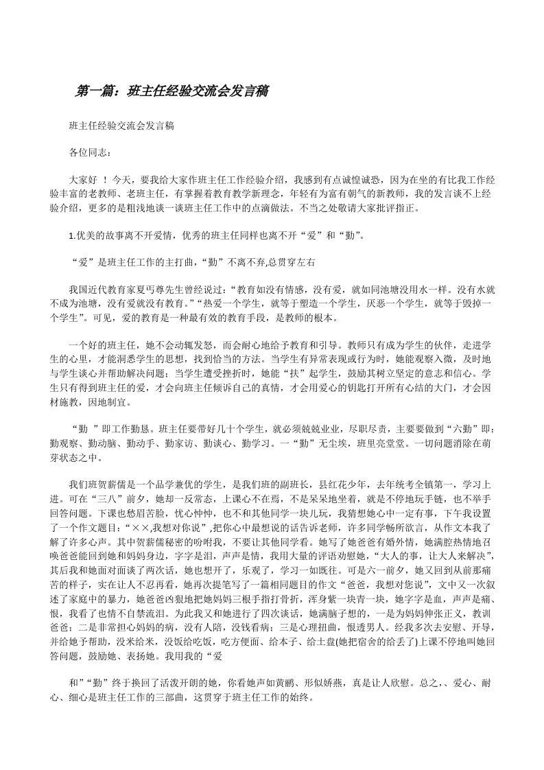 班主任经验交流会发言稿（小编整理）[修改版]