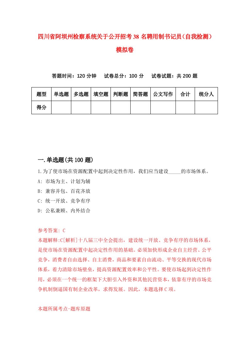 四川省阿坝州检察系统关于公开招考38名聘用制书记员自我检测模拟卷6