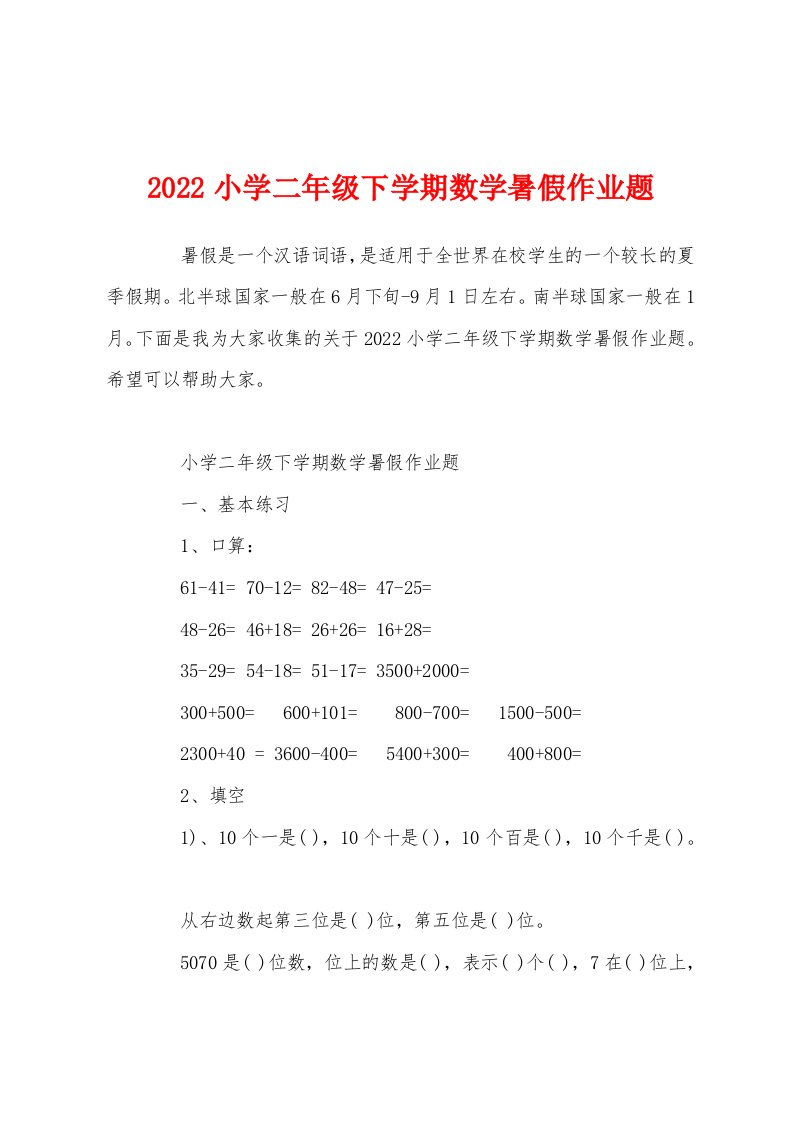 2022小学二年级下学期数学暑假作业题