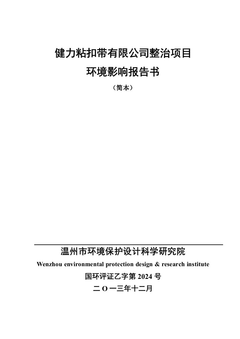 健力粘扣带有限公司整治提升项目环境影响报告书