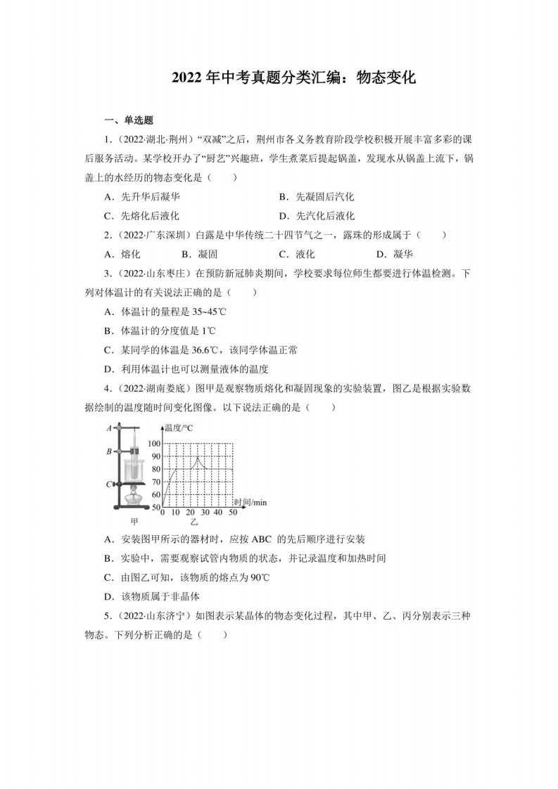 2022年中考物理真题分类汇编——物态变化及答案