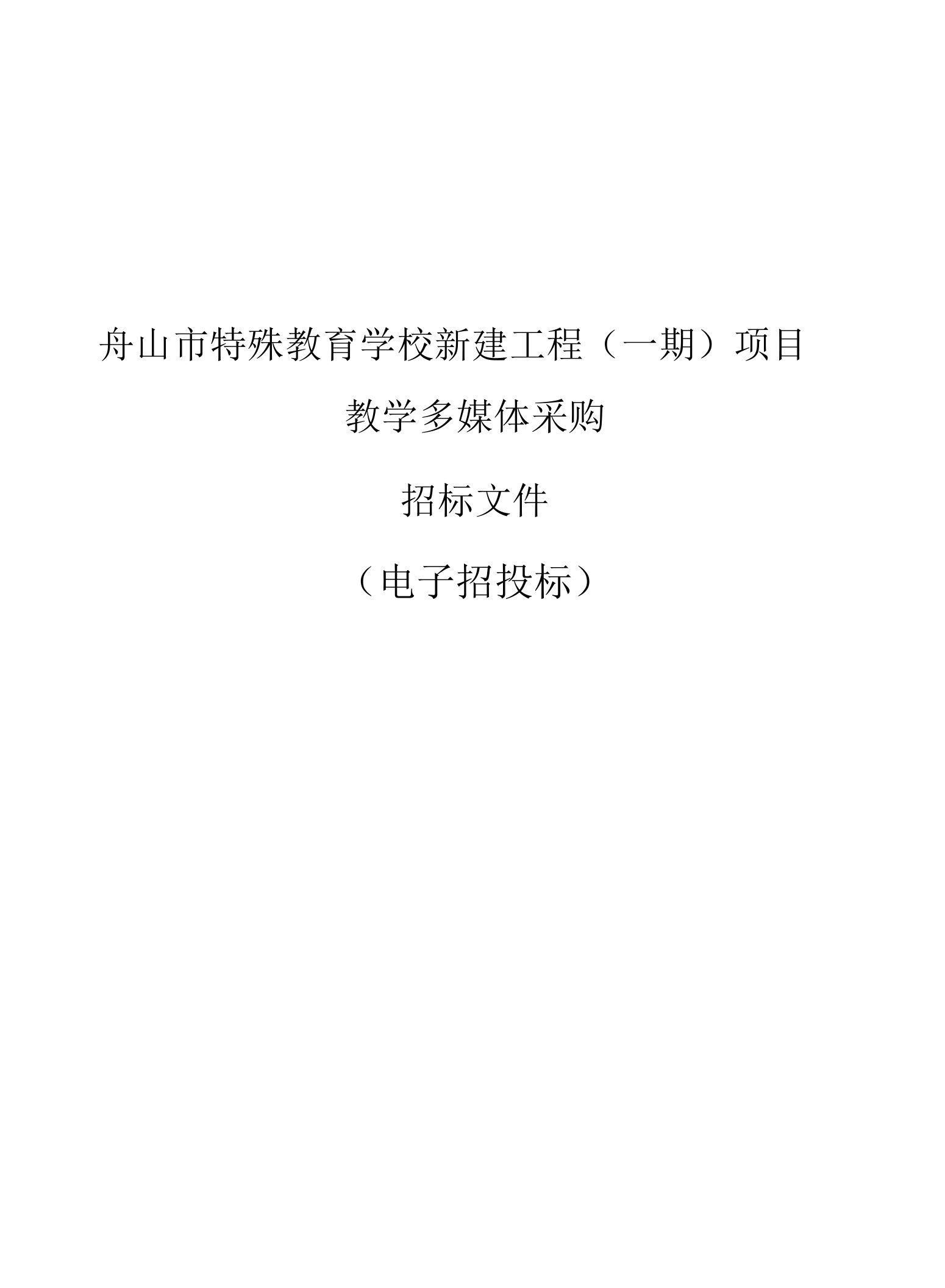 特殊教育学校新建工程（一期）项目教学多媒体采购招标文件