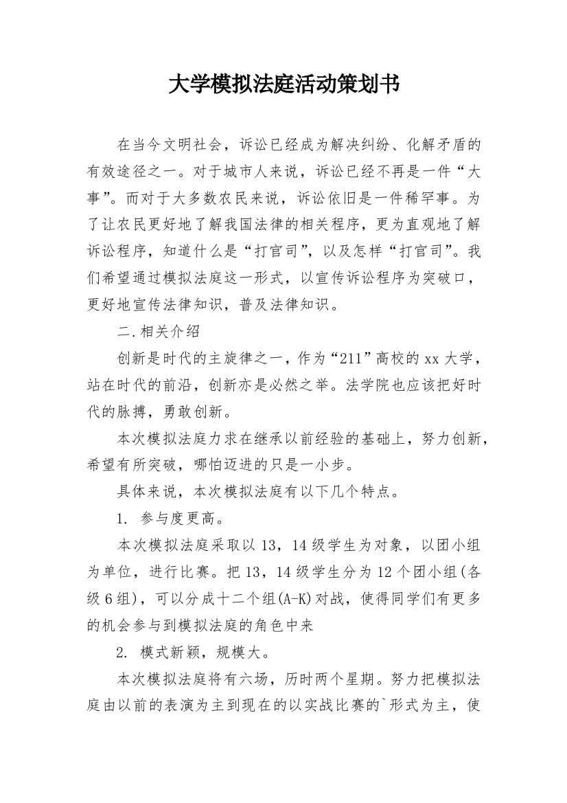 大学模拟法庭活动策划书