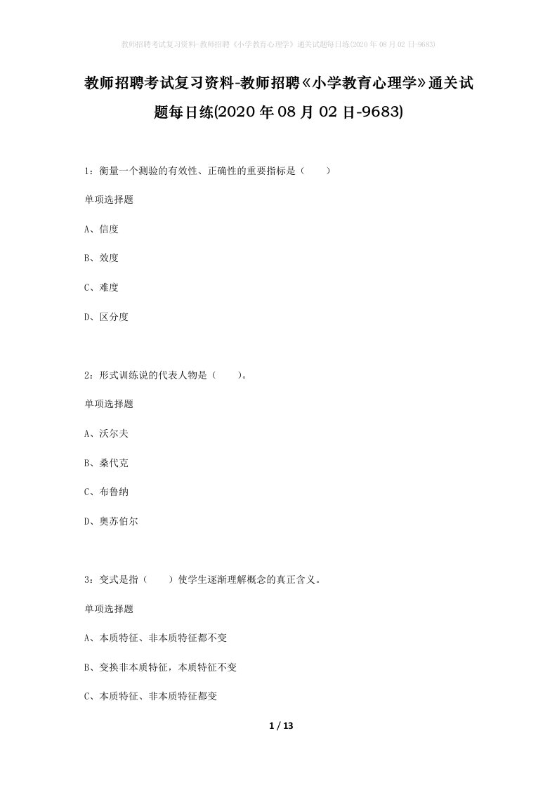 教师招聘考试复习资料-教师招聘小学教育心理学通关试题每日练2020年08月02日-9683