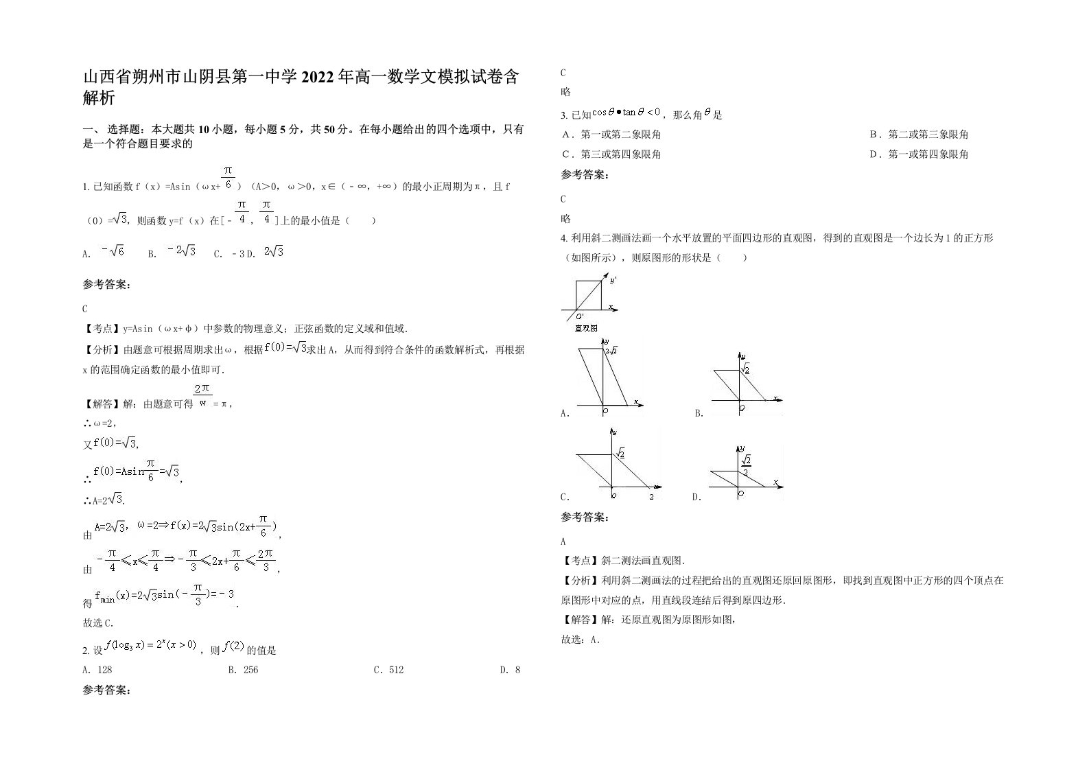 山西省朔州市山阴县第一中学2022年高一数学文模拟试卷含解析