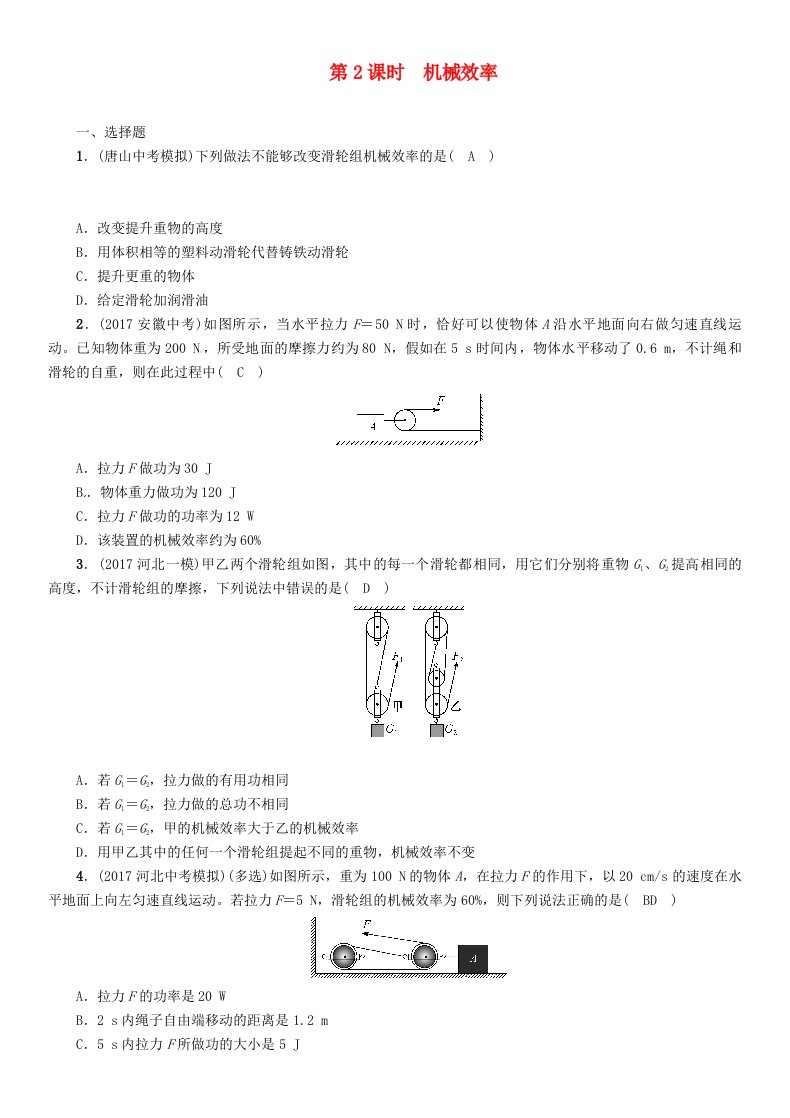 河北省2022年中考物理第11讲简单机械第2课时机械效率复习练习