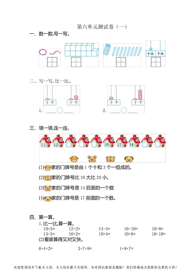 人教版小学数学一年级上册第六单元测试卷(一)