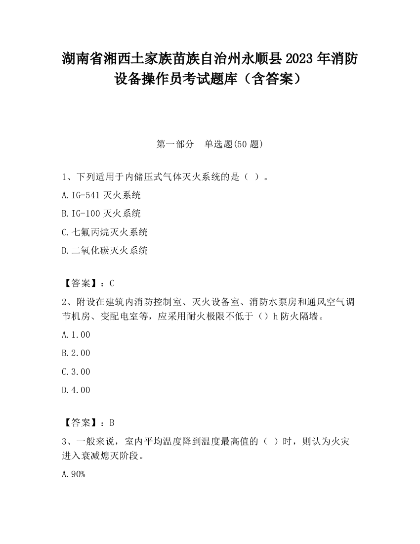 湖南省湘西土家族苗族自治州永顺县2023年消防设备操作员考试题库（含答案）