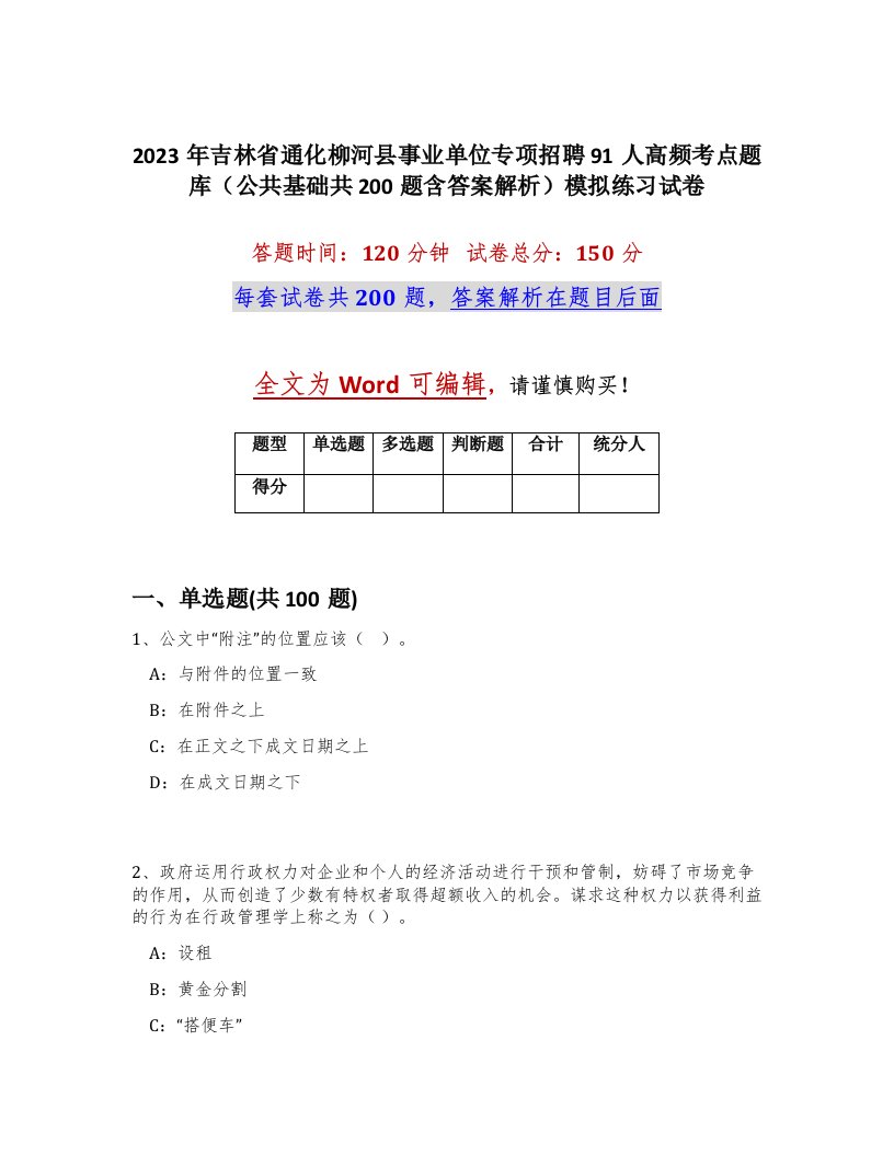 2023年吉林省通化柳河县事业单位专项招聘91人高频考点题库公共基础共200题含答案解析模拟练习试卷