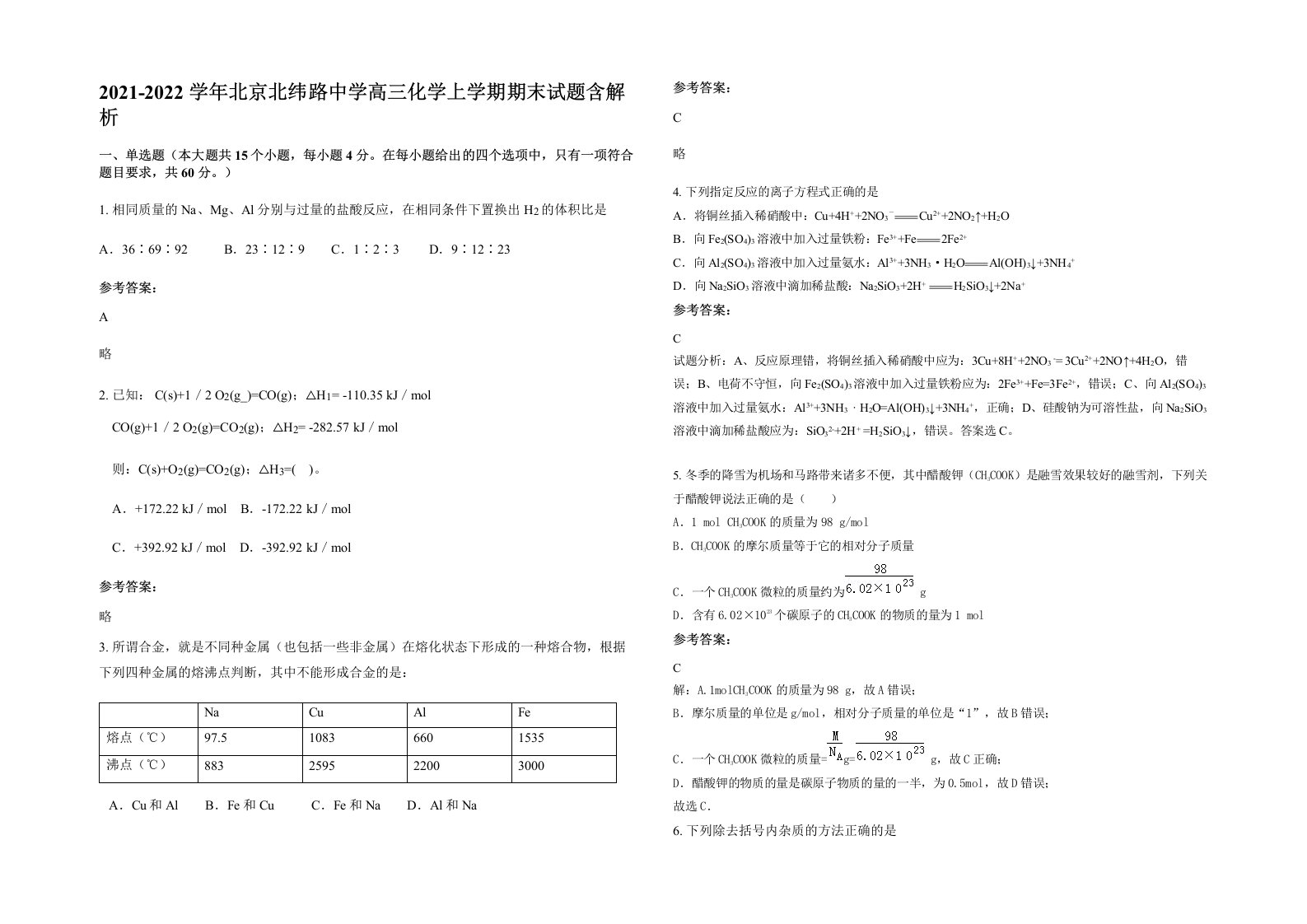 2021-2022学年北京北纬路中学高三化学上学期期末试题含解析