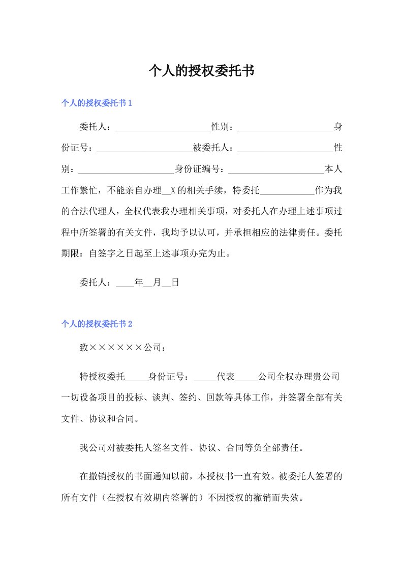 个人的授权委托书