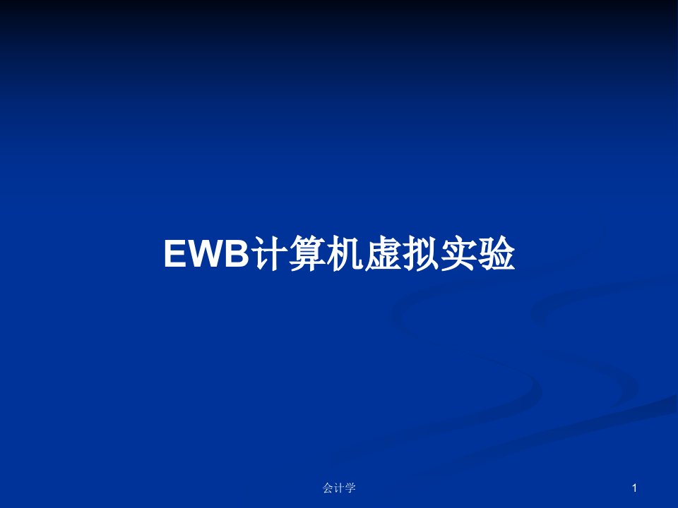 EWB计算机虚拟实验PPT学习教案