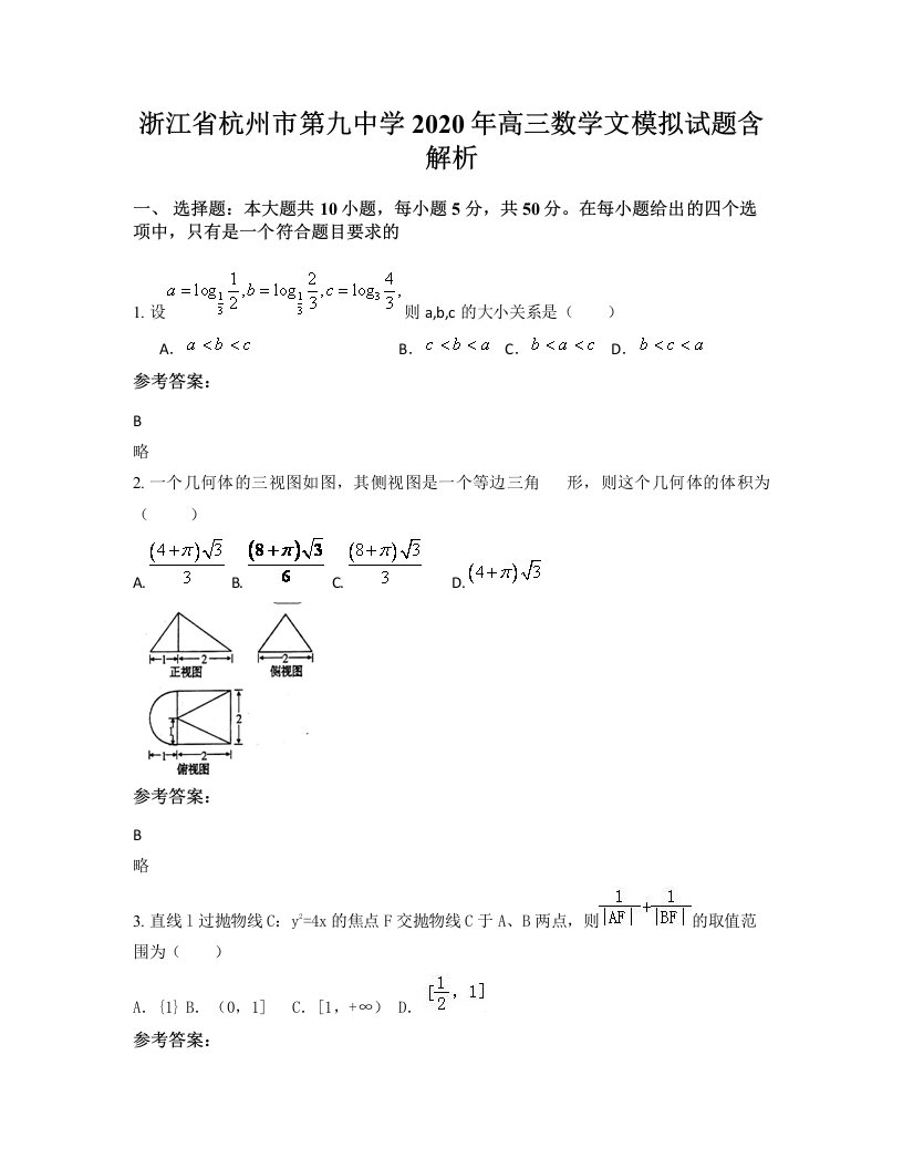 浙江省杭州市第九中学2020年高三数学文模拟试题含解析