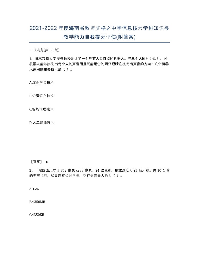 2021-2022年度海南省教师资格之中学信息技术学科知识与教学能力自我提分评估附答案