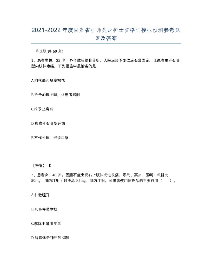 2021-2022年度甘肃省护师类之护士资格证模拟预测参考题库及答案