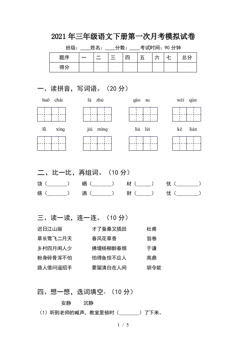 2021年三年级语文下册第一次月考模拟试卷