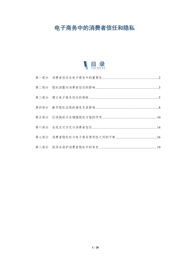 电子商务中的消费者信任和隐私