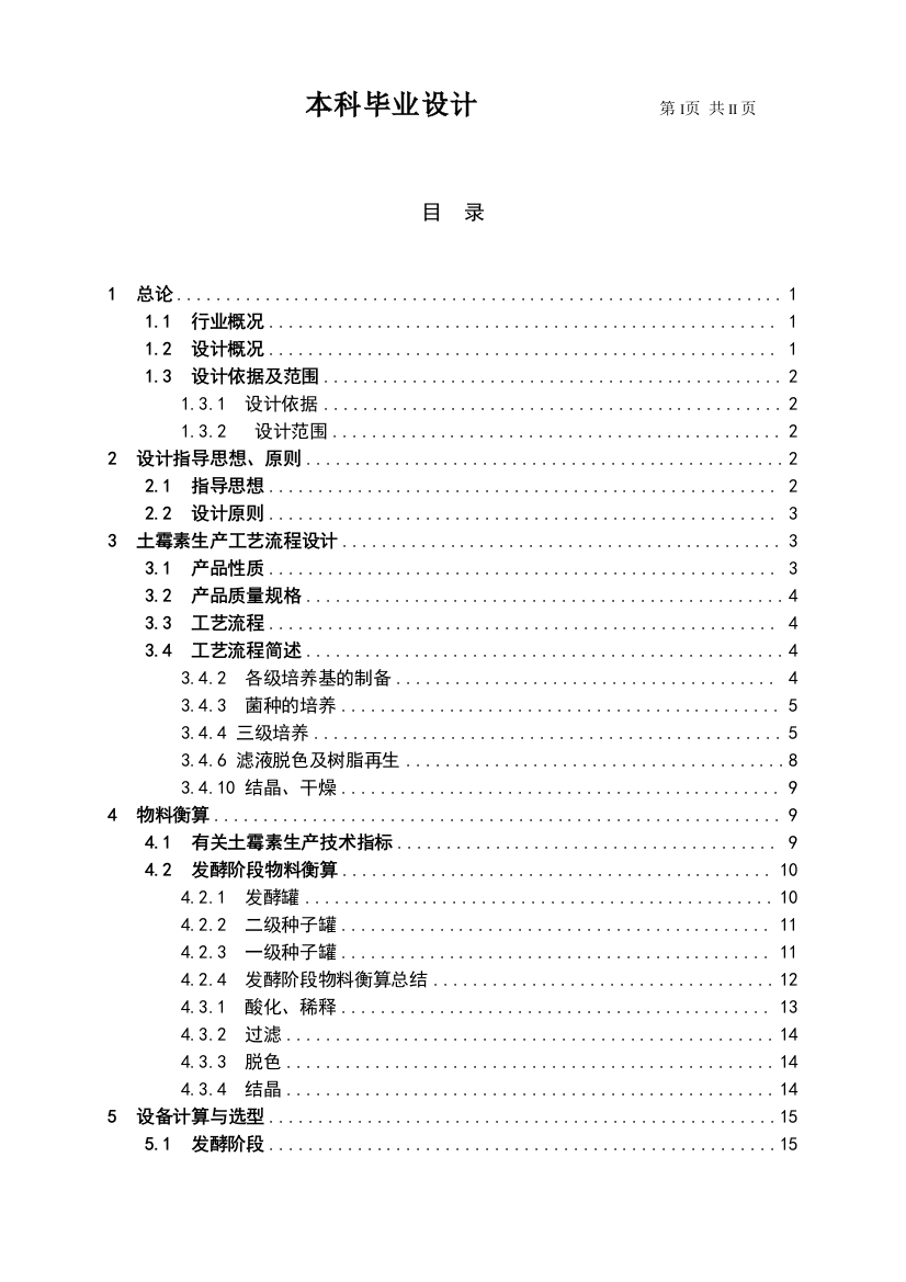 毕业设计-年产850吨土霉素生产工程初步工艺设计—设计方案说明