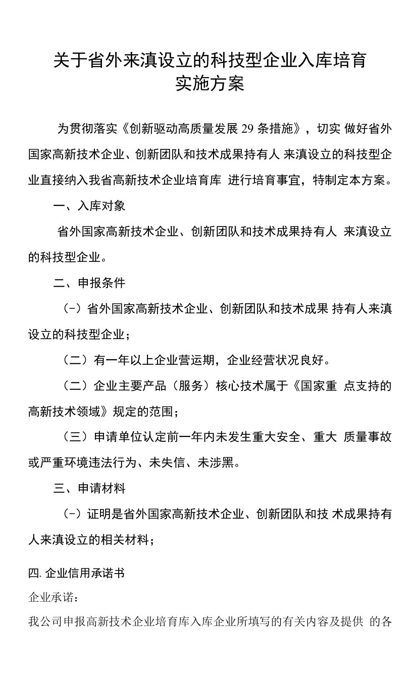 云南省关于省外来滇设立的科技型企业入库培育实施方案（2022年）