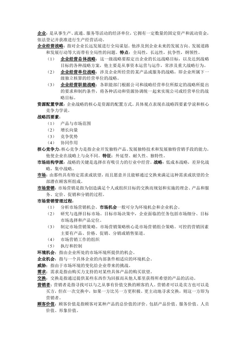 企业经营战略与市场营销自考复习资料