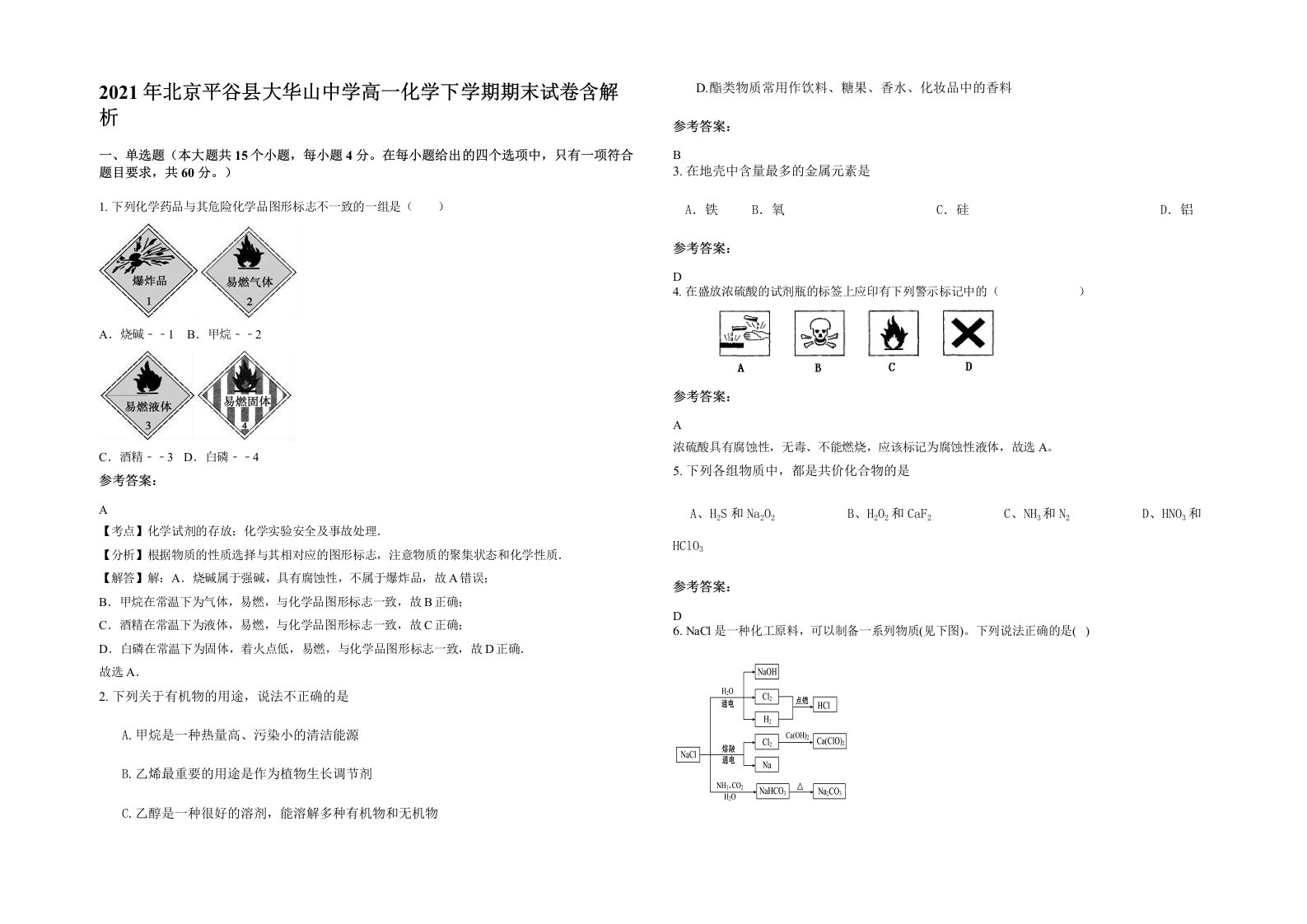 2021年北京平谷县大华山中学高一化学下学期期末试卷含解析