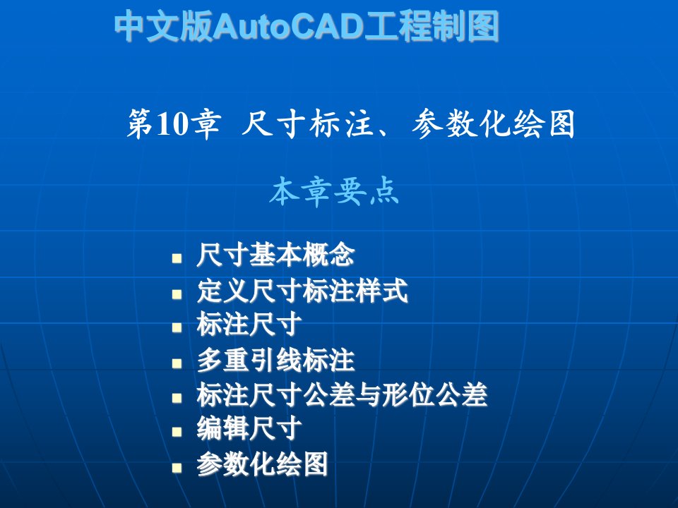 CAD2010教程第10章尺寸标注、参数化绘