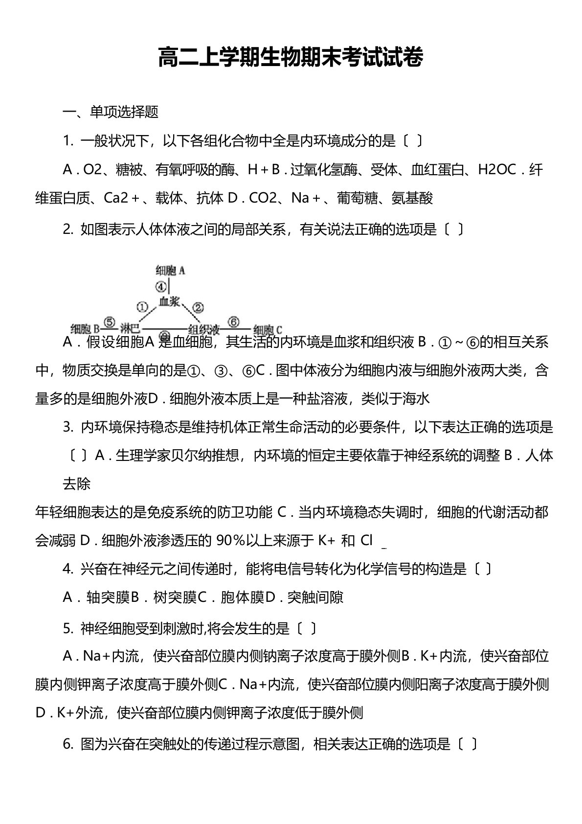 高二上学期生物期末考试试卷真题