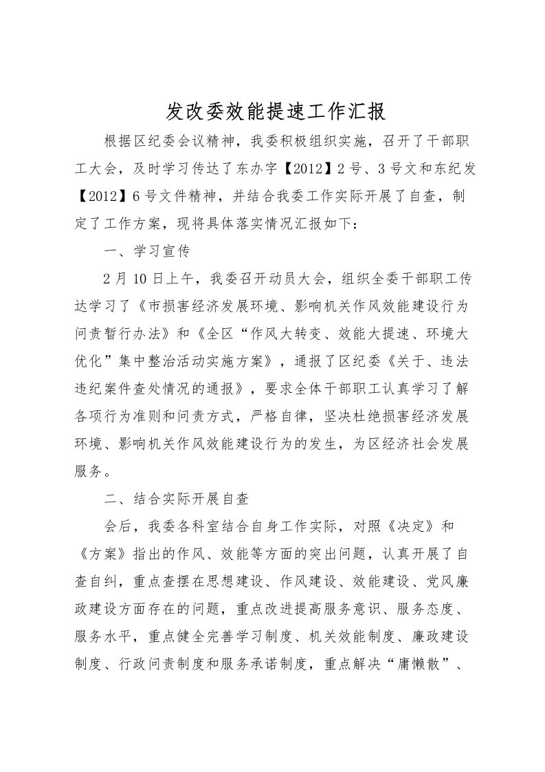 2022发改委效能提速工作汇报