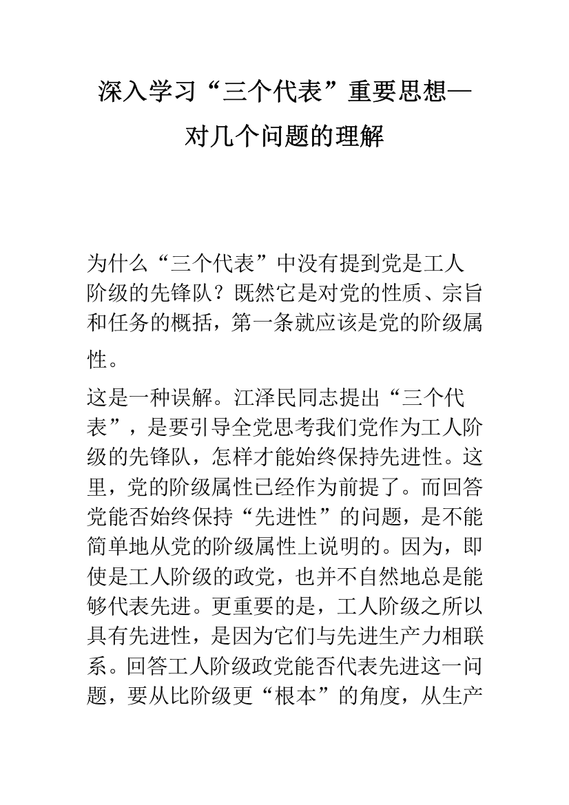 深入学习“三个代表”重要思想—对几个问题的理解