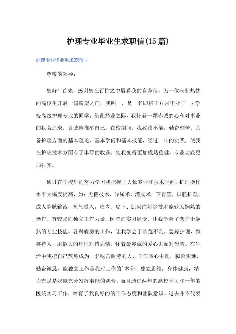 护理专业毕业生求职信(15篇)