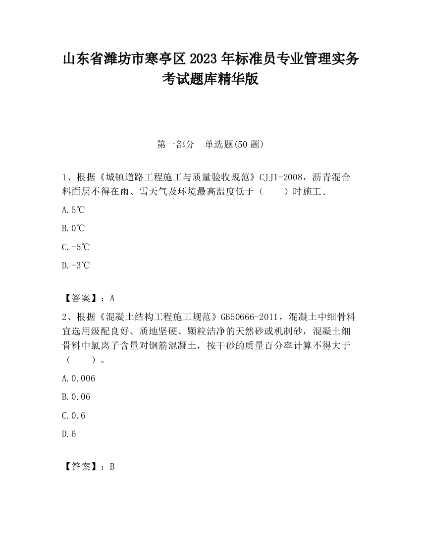 山东省潍坊市寒亭区2023年标准员专业管理实务考试题库精华版