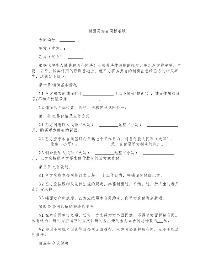 铺面买卖合同标准版