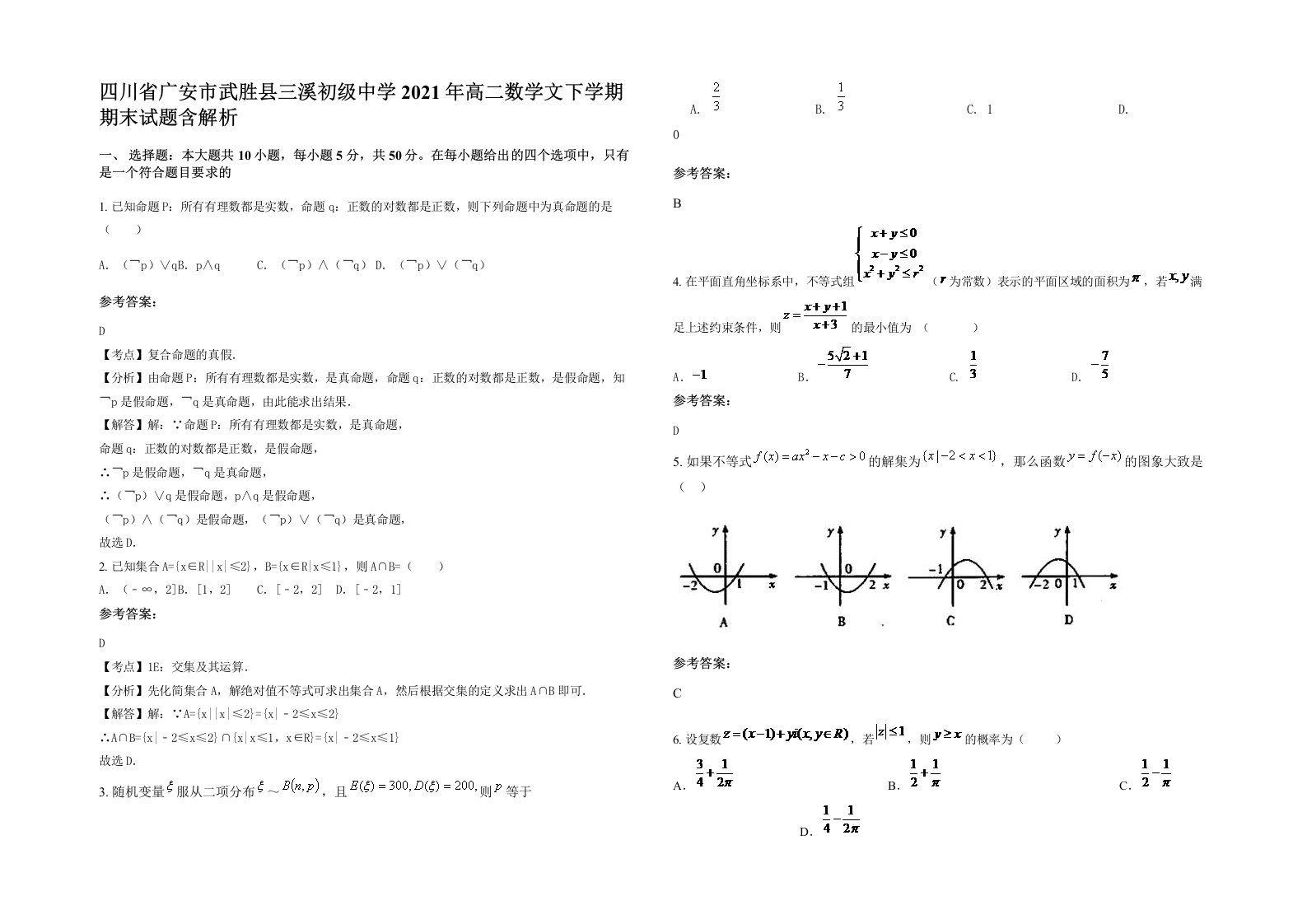 四川省广安市武胜县三溪初级中学2021年高二数学文下学期期末试题含解析