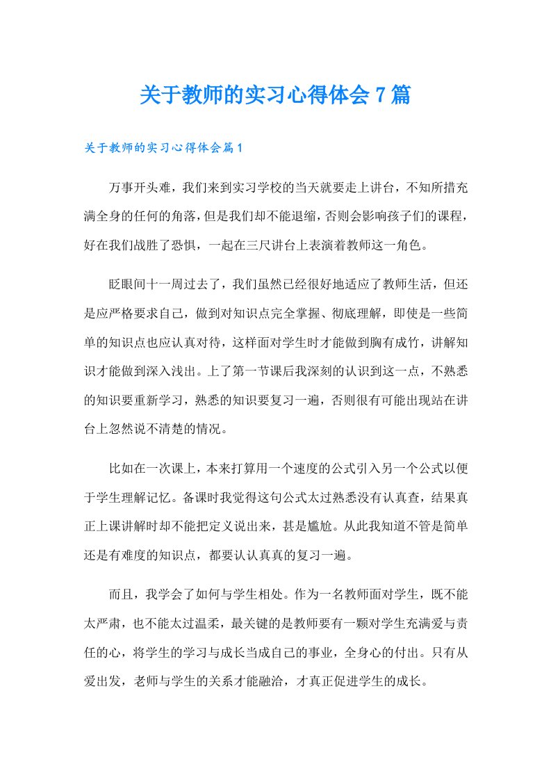 关于教师的实习心得体会7篇