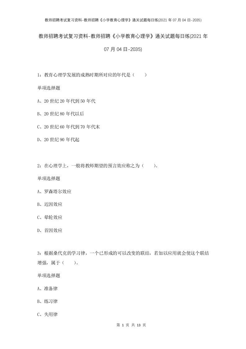 教师招聘考试复习资料-教师招聘小学教育心理学通关试题每日练2021年07月04日-2035