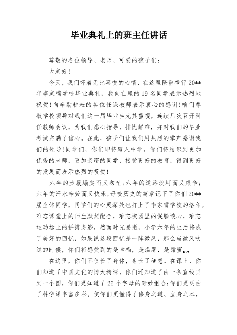 毕业典礼上的班主任讲话