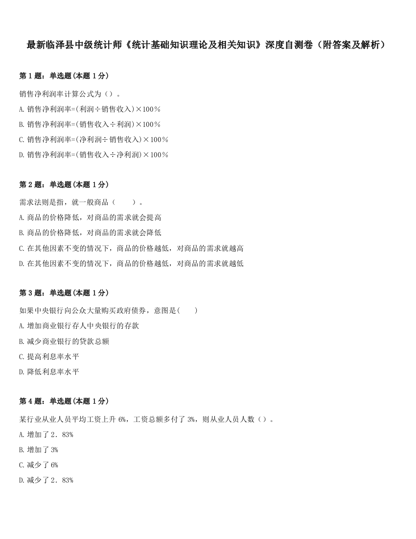 最新临泽县中级统计师《统计基础知识理论及相关知识》深度自测卷（附答案及解析）