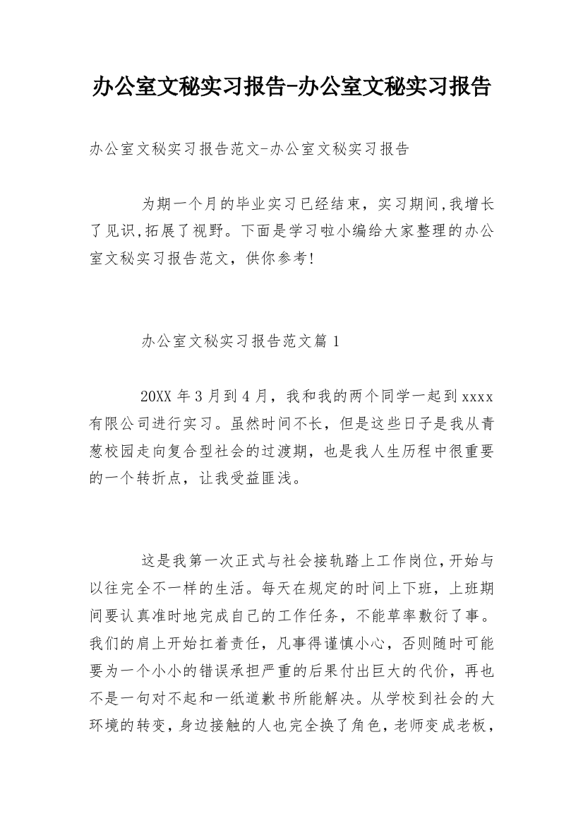 办公室文秘实习报告-办公室文秘实习报告