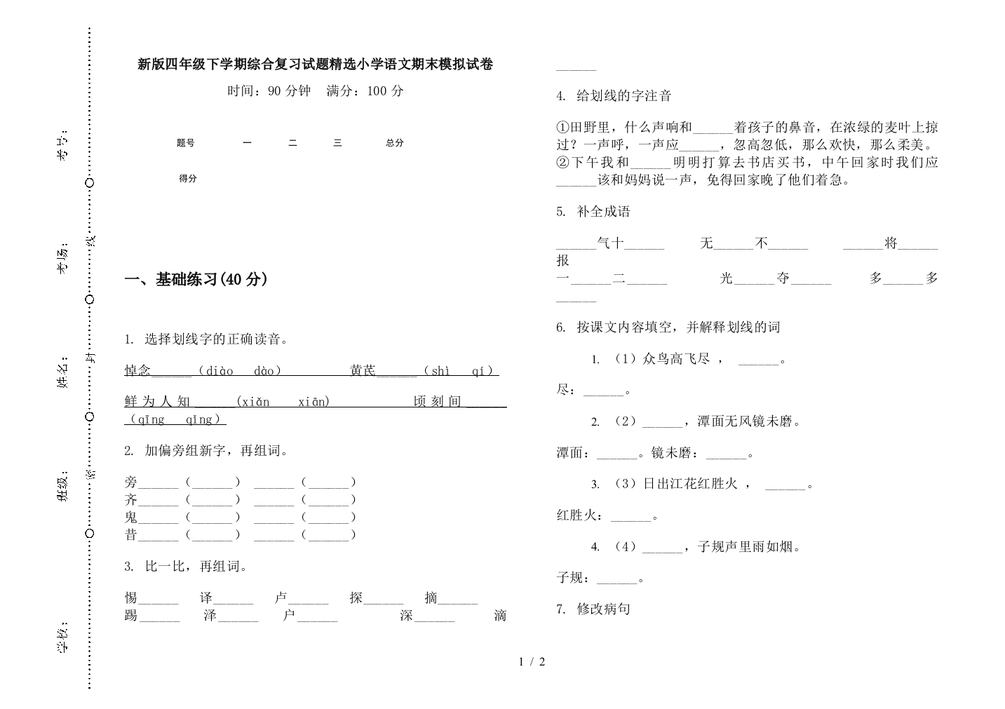 新版四年级下学期综合复习试题精选小学语文期末模拟试卷