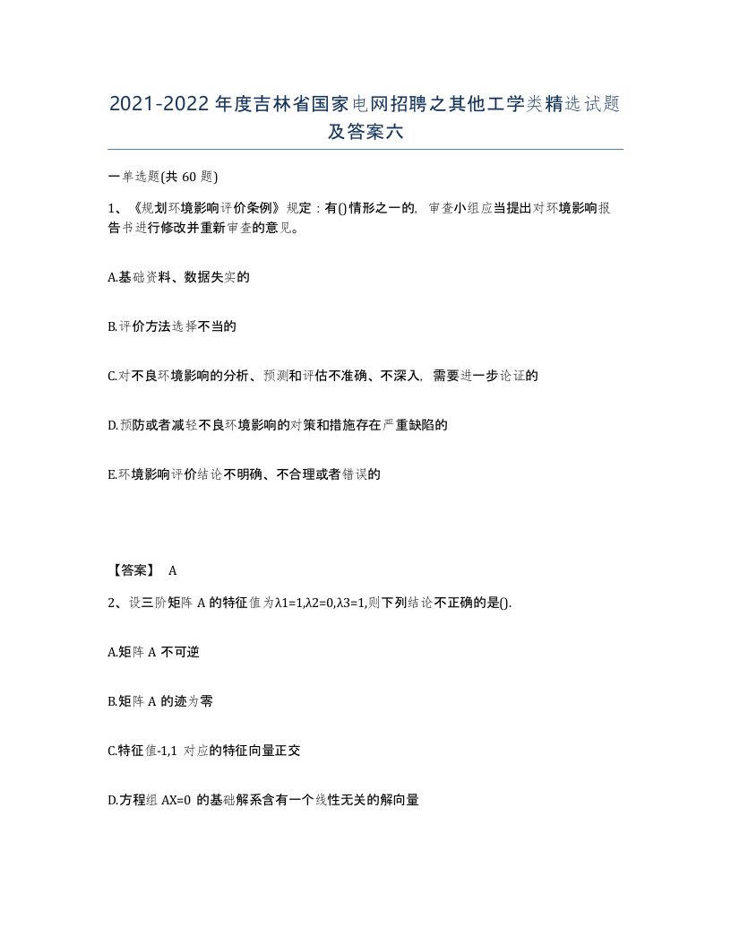 2021-2022年度吉林省国家电网招聘之其他工学类试题及答案六