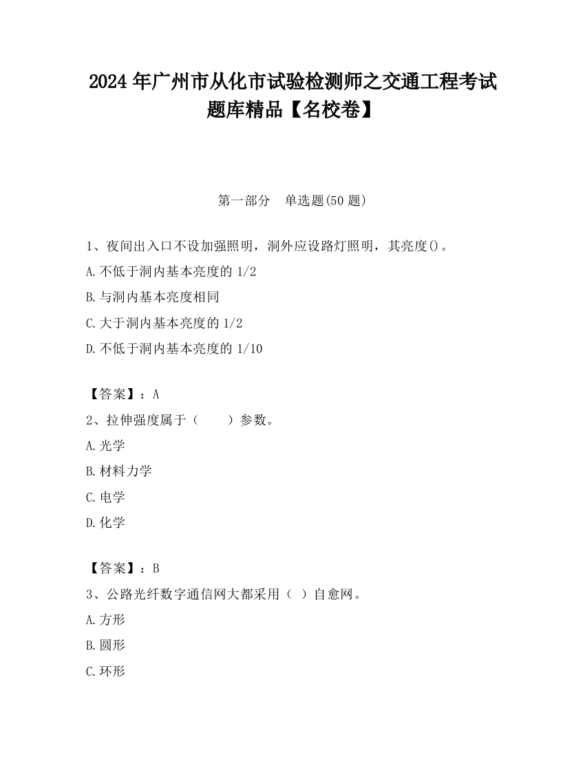 2024年广州市从化市试验检测师之交通工程考试题库精品【名校卷】