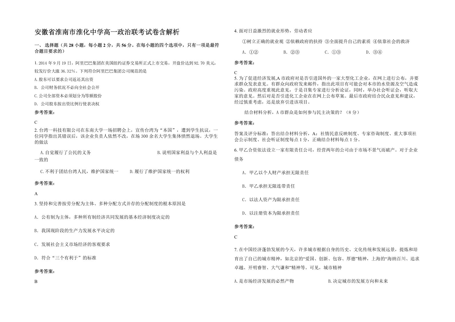 安徽省淮南市淮化中学高一政治联考试卷含解析