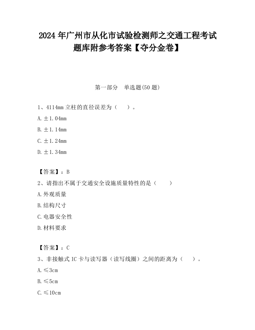 2024年广州市从化市试验检测师之交通工程考试题库附参考答案【夺分金卷】