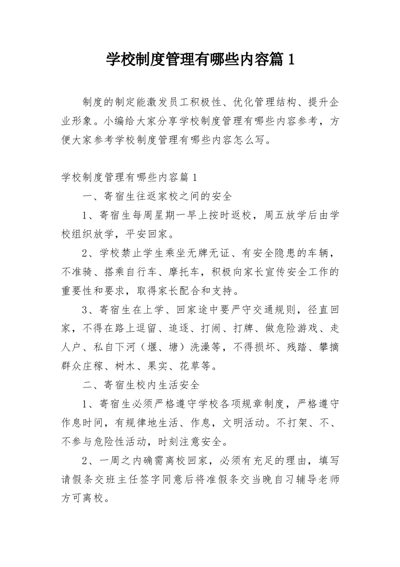 学校制度管理有哪些内容篇1