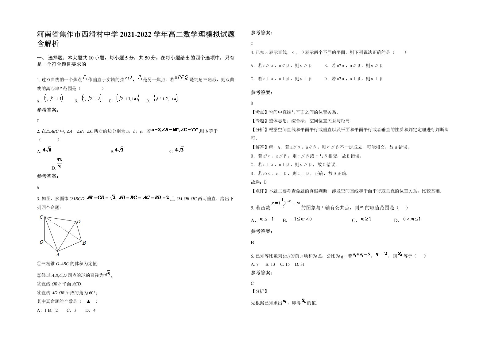 河南省焦作市西滑村中学2021-2022学年高二数学理模拟试题含解析