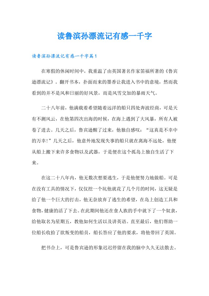 读鲁滨孙漂流记有感一千字