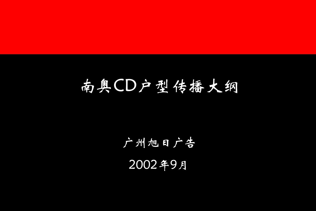 【房地产】南奥cd型广告传播策略